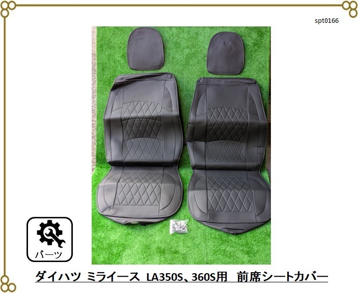 ダイハツ ミライース LA350S、360S用 前席シート用シートカバー ヘッドレスト分離型 合成皮革 全天候拍卖