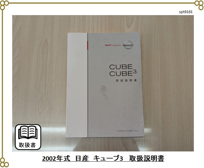 ■日産 キューブ キュービック YZ11、12 ■2002年発行  ■取扱説明書 取説拍卖
