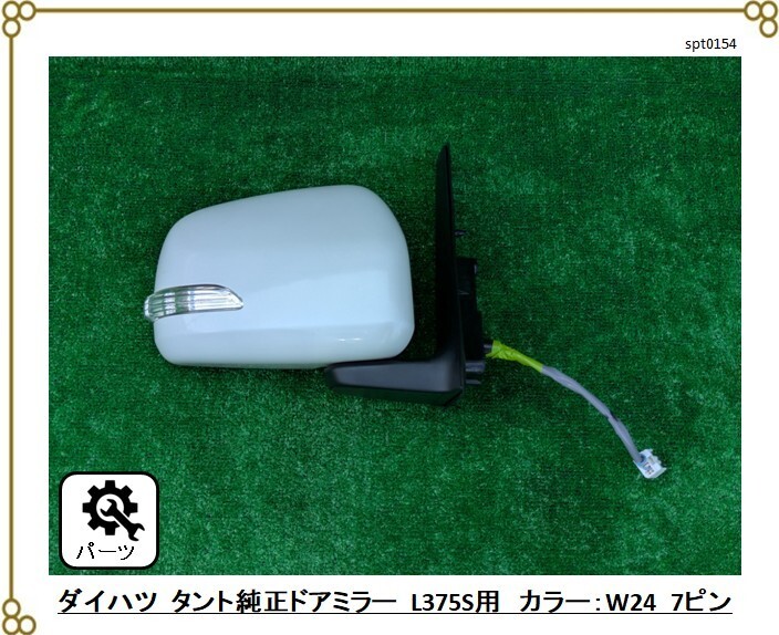 ★動作品外し ■ダイハツ タント純正 右ミラー ■7ピン ミラーウィンカー・電動格納ミラー ■L375S カラー:W24拍卖