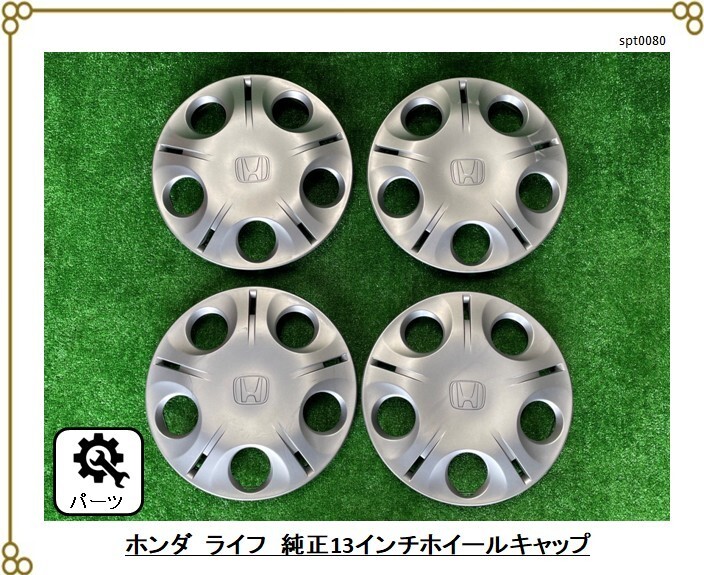 ■ホンダ ライフ(JB5)純正 ■13インチスチールホイール用ホイールキャップ 4枚セット拍卖