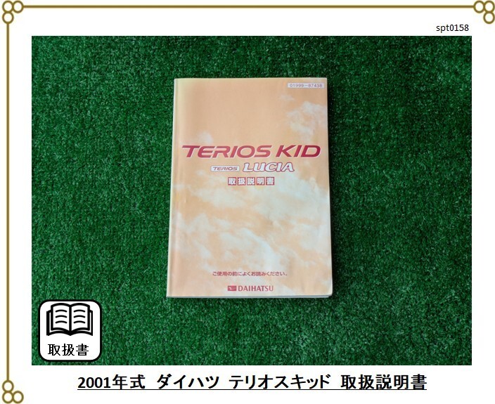 ■ダイハツ テリオスキッド用 ■2001年 11月発行 ■取扱説明書 取説 ■TERIOS KID ■軽自動車 軽ワゴン オフロード拍卖