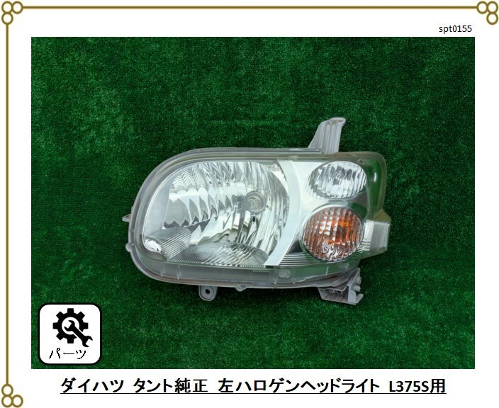 ★動作品外し ■ダイハツ タント純正 ハロゲンヘッドライト 左用 ■L375S ■Assy拍卖