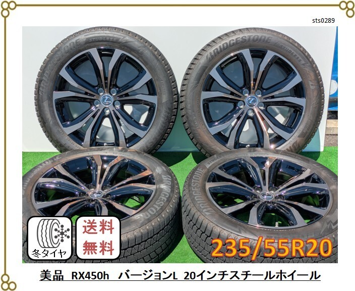 ★美品 ■レクサス RX450h バージョンL 純正アルミホイール ■2021年製ブリヂストン DM-V3 スタッドレスタイヤ4本セット拍卖