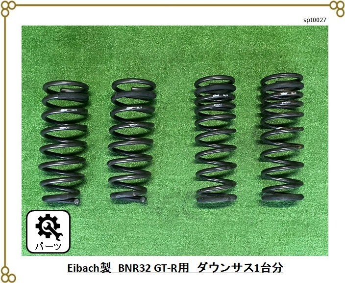 ■Eibach (アイバッハ) ■BNR32 GT-R用ダウンサス 1台分 【6330001】拍卖