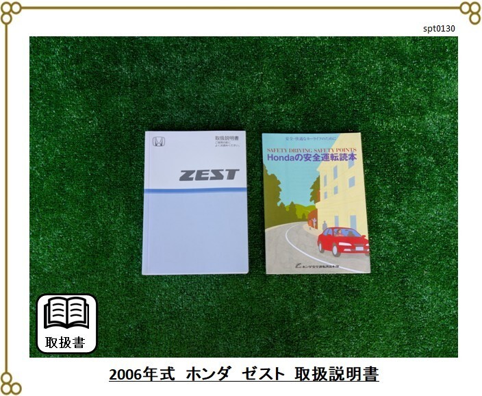 ■ホンダ ゼスト・ゼストスポーツ ■2006年発行 ■取扱説明書 ■ZEST SPORTS ■軽自動車拍卖