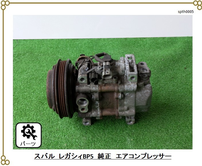 ■スバル レガシィ ■純正エアコンプレッサー ■動作未確認 ジャンク ■EJ20 ■リビルトベース拍卖