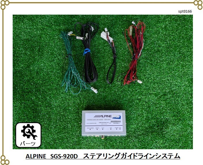 ■アルパイン ALPINE ステアリング連動ガイドラインシステム SGS-C920D ■バックカメラ 動作未確認拍卖
