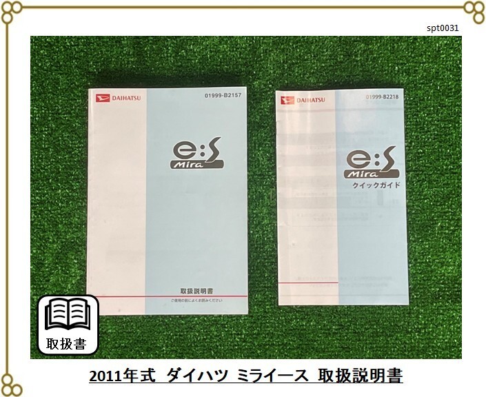 ■ダイハツ ミライース ■2011年発行 ■取扱説明書 取説拍卖