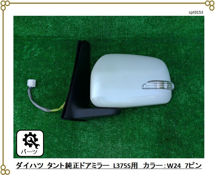 ★動作品外し ▲位置合わせ折れ ■ダイハツ タント純正 左ミラー ■7ピン ミラーウィンカー・電動格納ミラー ■L375S カラー:W24拍卖