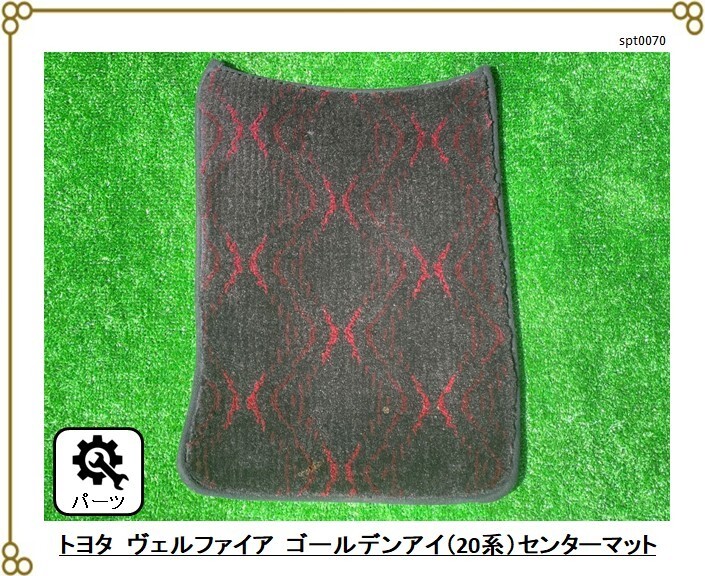 ■トヨタ ヴェルファイア(20系)ゴールデンアイ純正 ■センターフロアマット拍卖