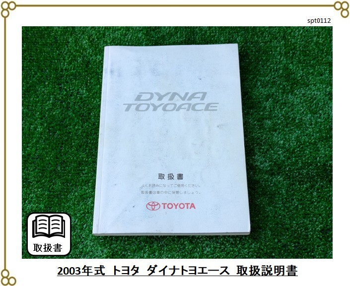 ■トヨタ ダイナ トヨエース ■2003年発行 ■取扱説明書 ■7代目トヨエース拍卖