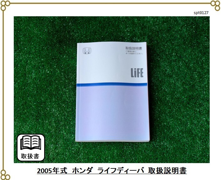 ■ホンダ ライフディーバ ■2005年発行 ■取扱説明書 ■JB5 ■Life DIVA ■軽自動車拍卖