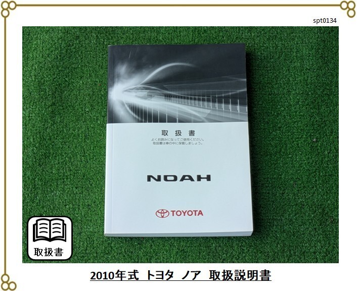 ■トヨタ ノア ■2010年 4月発行 ■取扱説明書 取説 ■NOAH ■ミニバン ファミリーカー拍卖