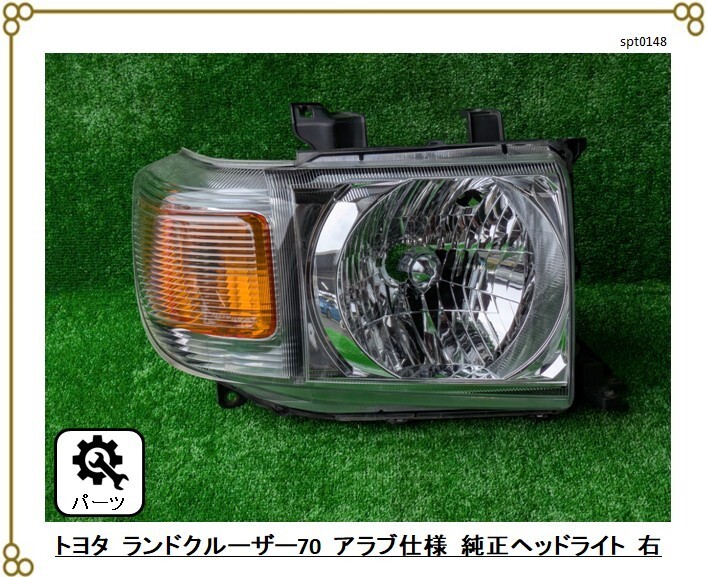 ★希少 ★動作品外し ■GRJ76 ランクル70純正 ■アラブ仕様 左ハンドル用 ■ヘッドライト ランプ ■右用 right拍卖