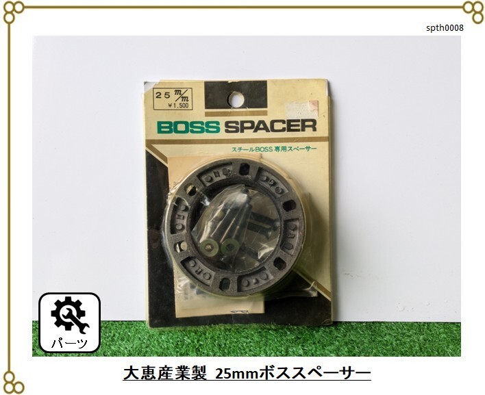 ★未使用品 ■大恵産業製 スチールボススペーサー ■25mm拍卖