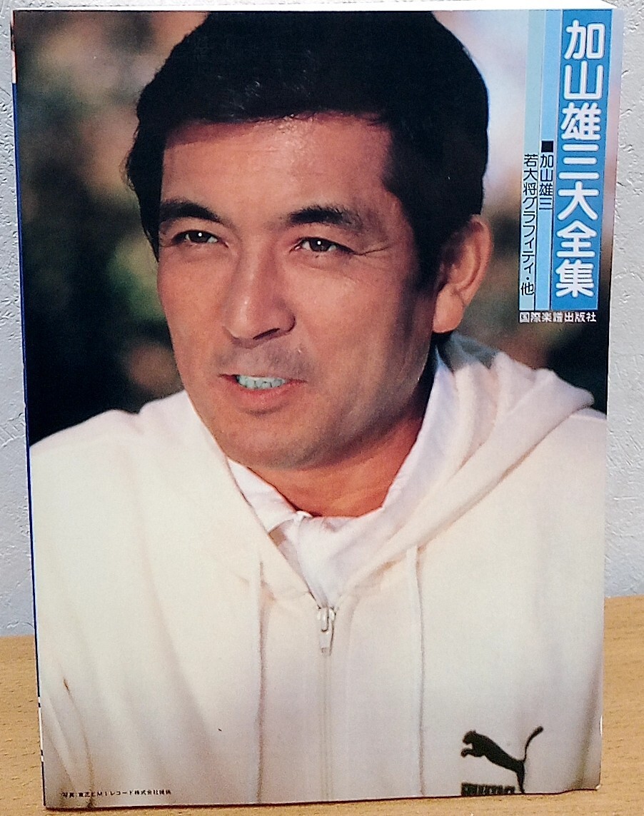 ギター弾き語り 加山雄三 大全集 国際楽譜出版社 送料無料拍卖