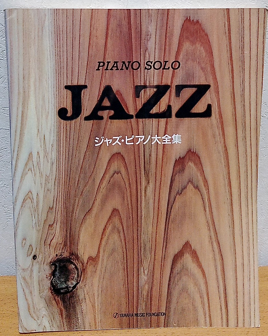 ピアノ・ソロ ジャズ・ピアノ大全集 ヤマハ音楽振興会 送料無料拍卖