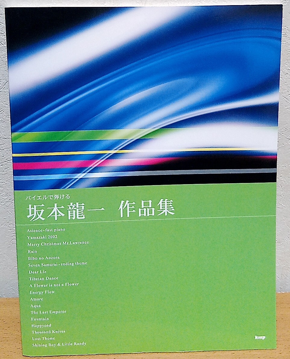 ピアノ・ソロ 坂本龍一 作品集 バイエルで弾ける kmp ケイ・エム・ピー 送料無料拍卖