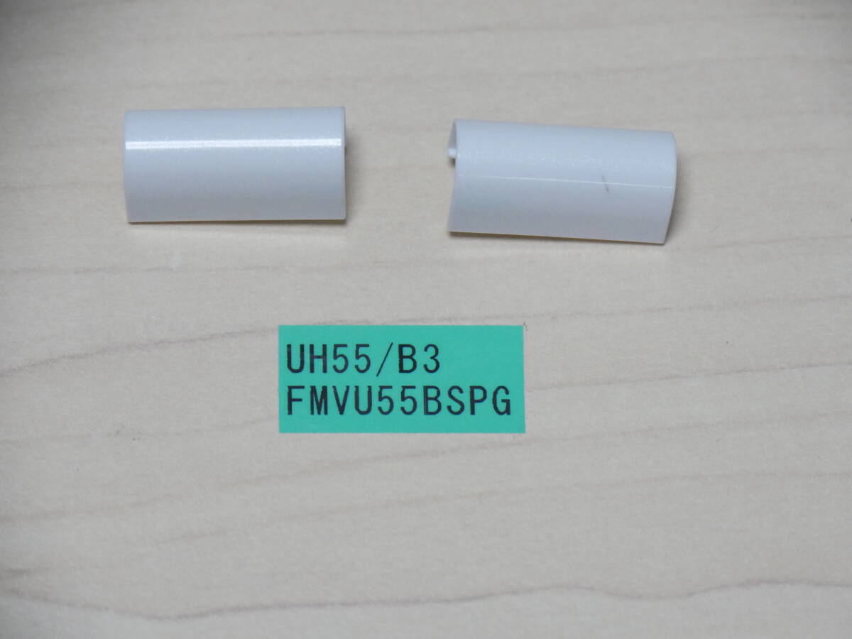 富士通 UH55/B3 FMVU55BSPG ヒンジカバー拍卖