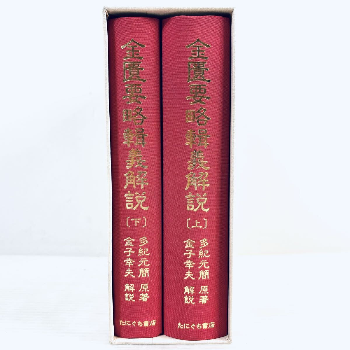 【新品、未読品】金匱要略輯義解説 上下巻セット 函付き拍卖