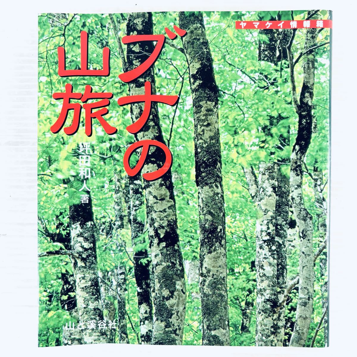 ヤマケイ情報箱 ブナの山旅 坪田和人著 山と溪谷社拍卖