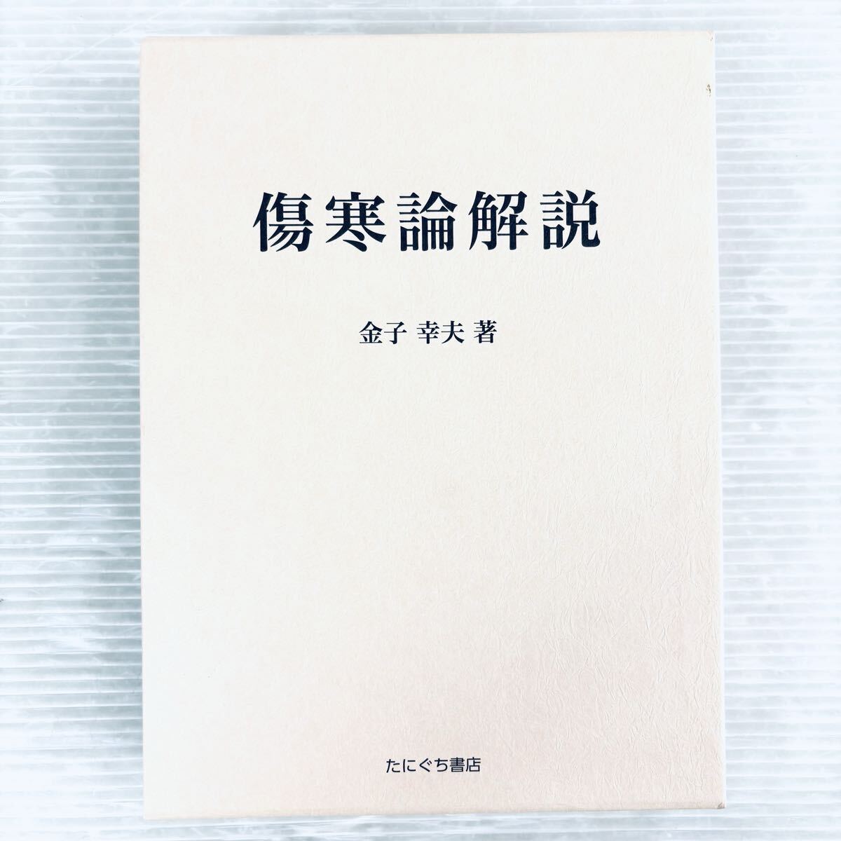 【新品、未読品】傷寒論解説 金子幸夫著 たにぐち書店 函付き拍卖