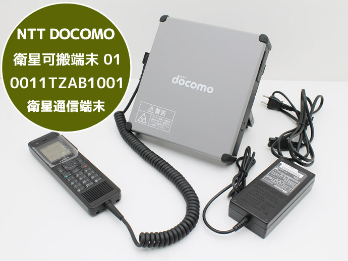 NTTドコモ ワイドスターII対応 衛星可搬端末 01 001TZAB1001 SIMカード欠品 衛星電話・データ通信 X16H 中古拍卖