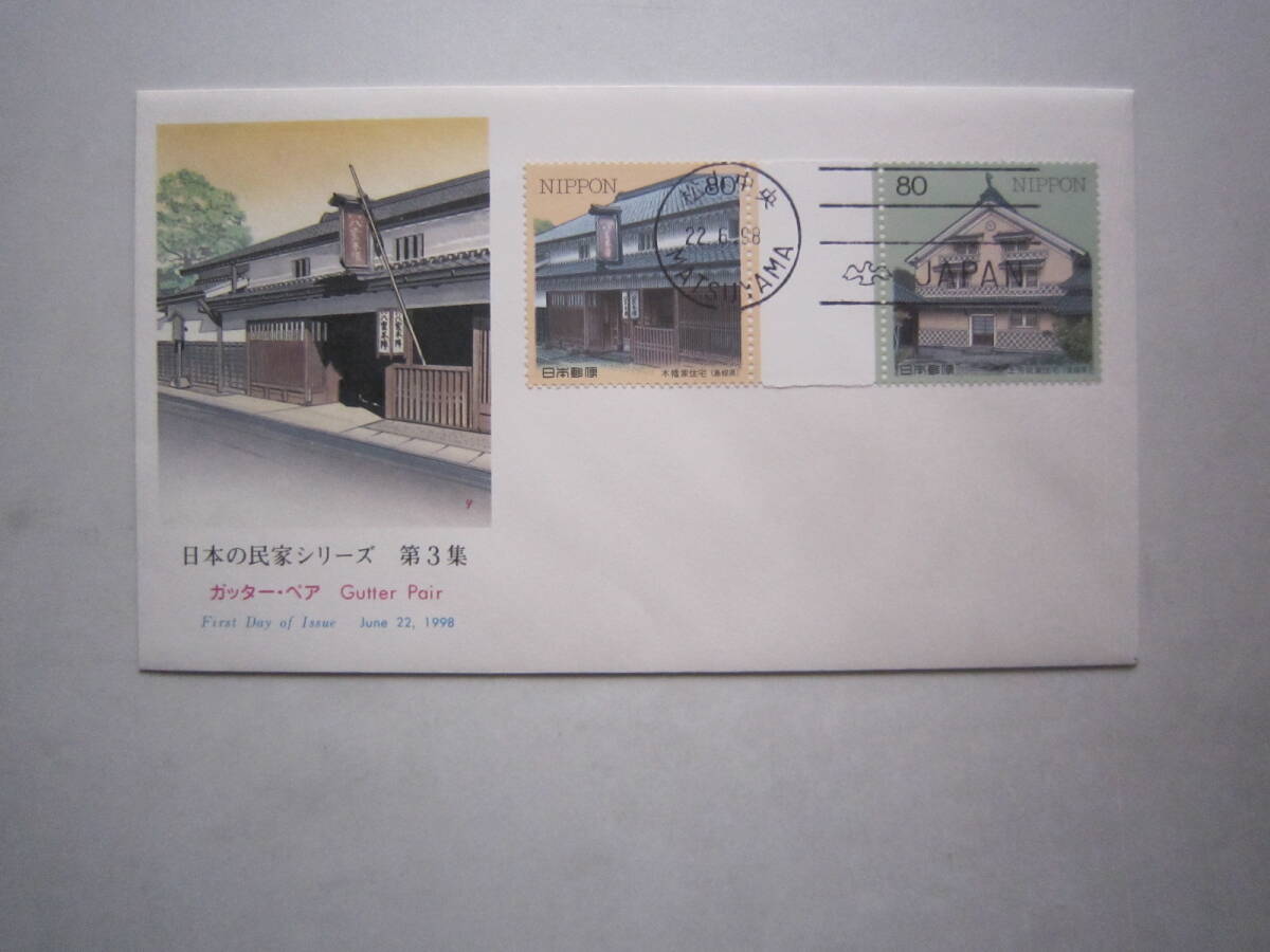 ●初日カバー 日本の民家シリーズ 第3集 ガッター・ペア●拍卖