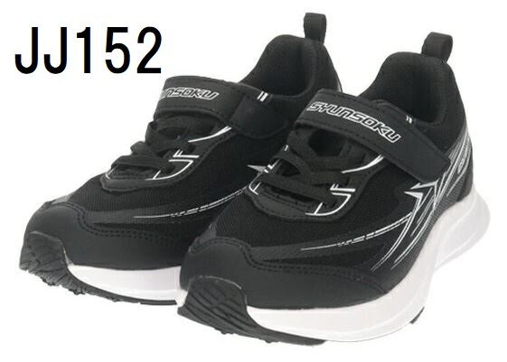 即決 23.0cm アキレス 瞬足 JJ152 ブラック シュンソク 幅広 EEE 3E 防水 子供靴 男の子 キッズ ジュニア 通園 通学 シューズ スニーカー拍卖