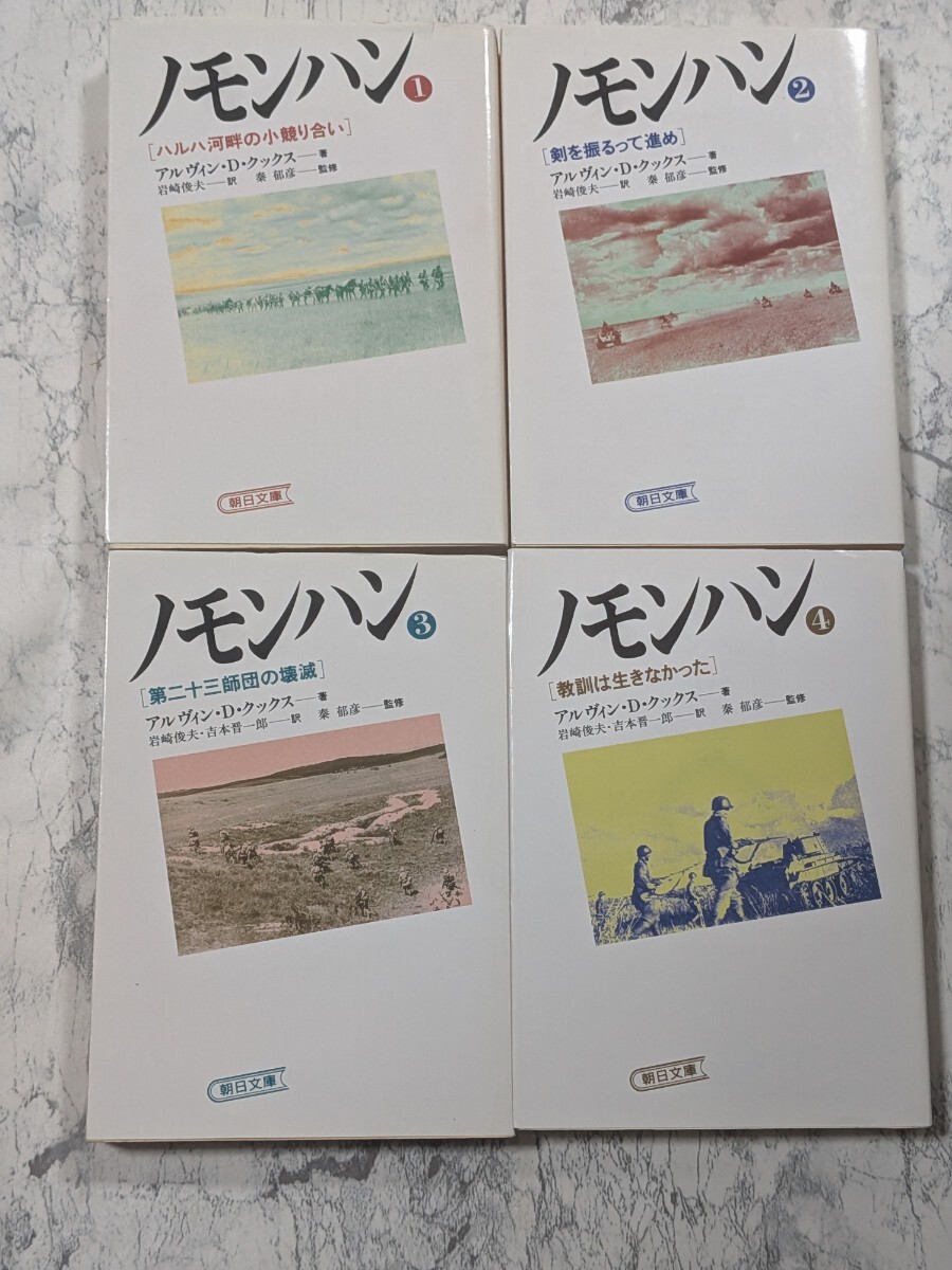 ノモンハン 全4冊セット アルヴィン・D・クックス 朝日文庫 戦記 ドキュメンタリー 日ソ戦争拍卖