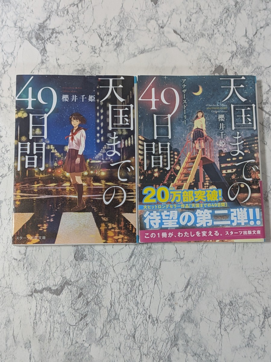 天国までの49日間&アナザーストーリー 2冊セット 櫻井千姫 スターツ出版文庫拍卖