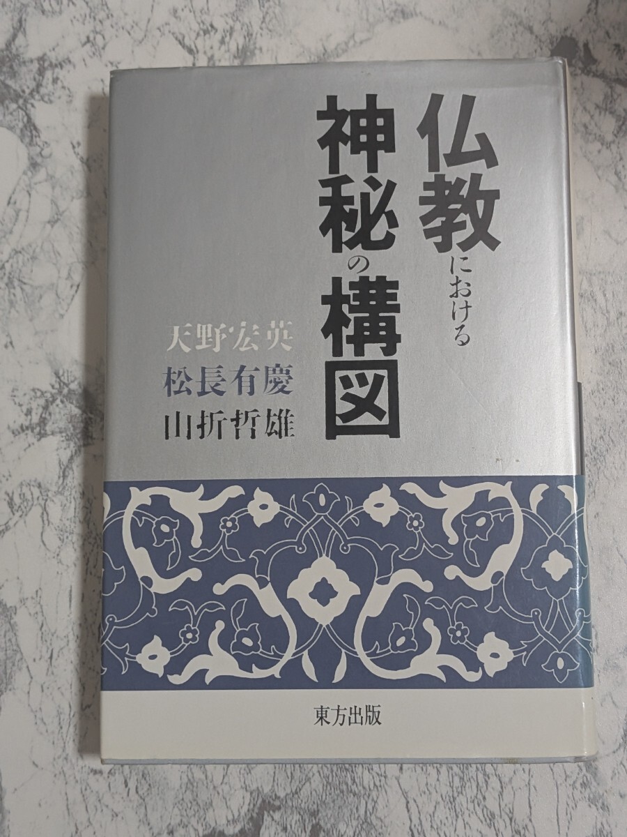 仏教における神秘の構図 天野宏英 松長有慶 山折哲雄 東方出版・禅の思想 曼荼羅象徴論 密教のメリットとデメリット拍卖