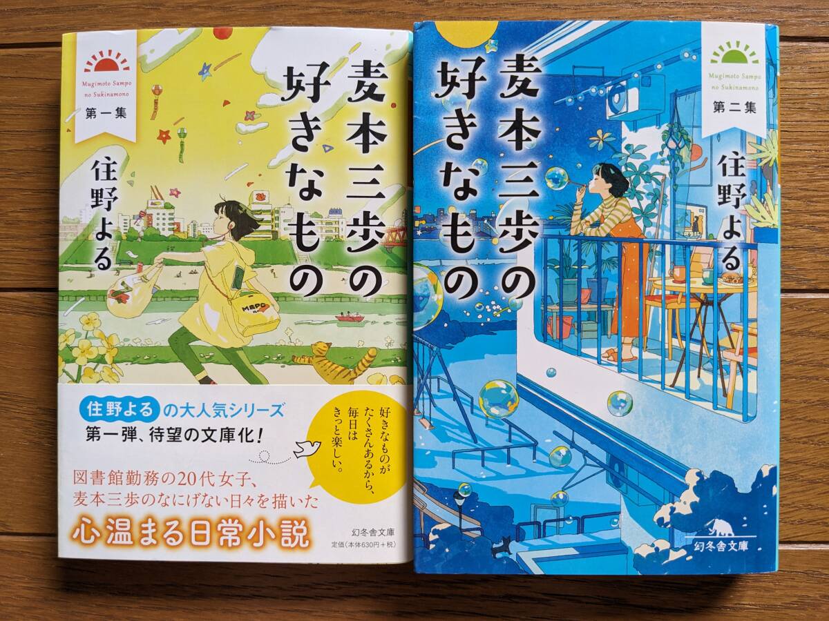 住野よる(文庫本2冊)麦本三歩の好きなもの1・2 送料\210拍卖