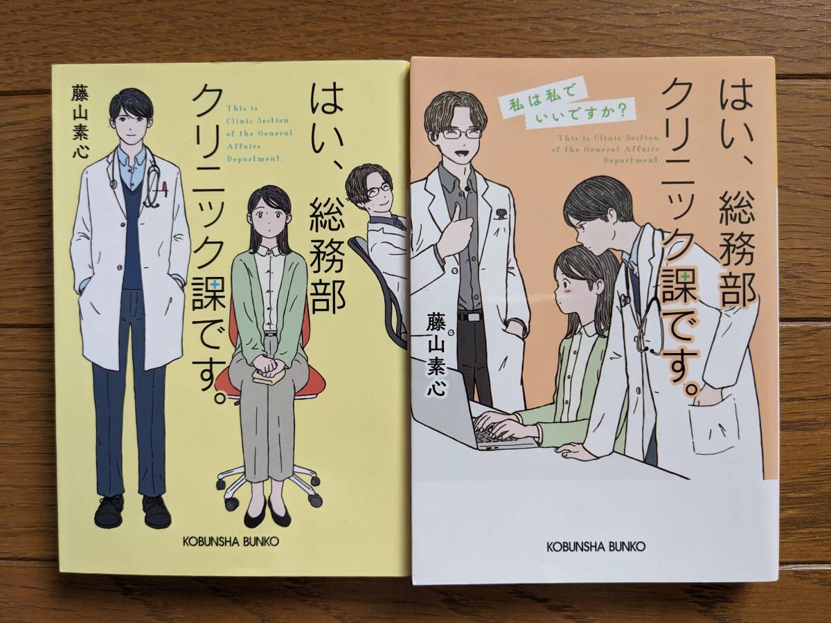 藤山素心(文庫本2冊)はい、総務部クリニック課です。1・2 送料\210拍卖