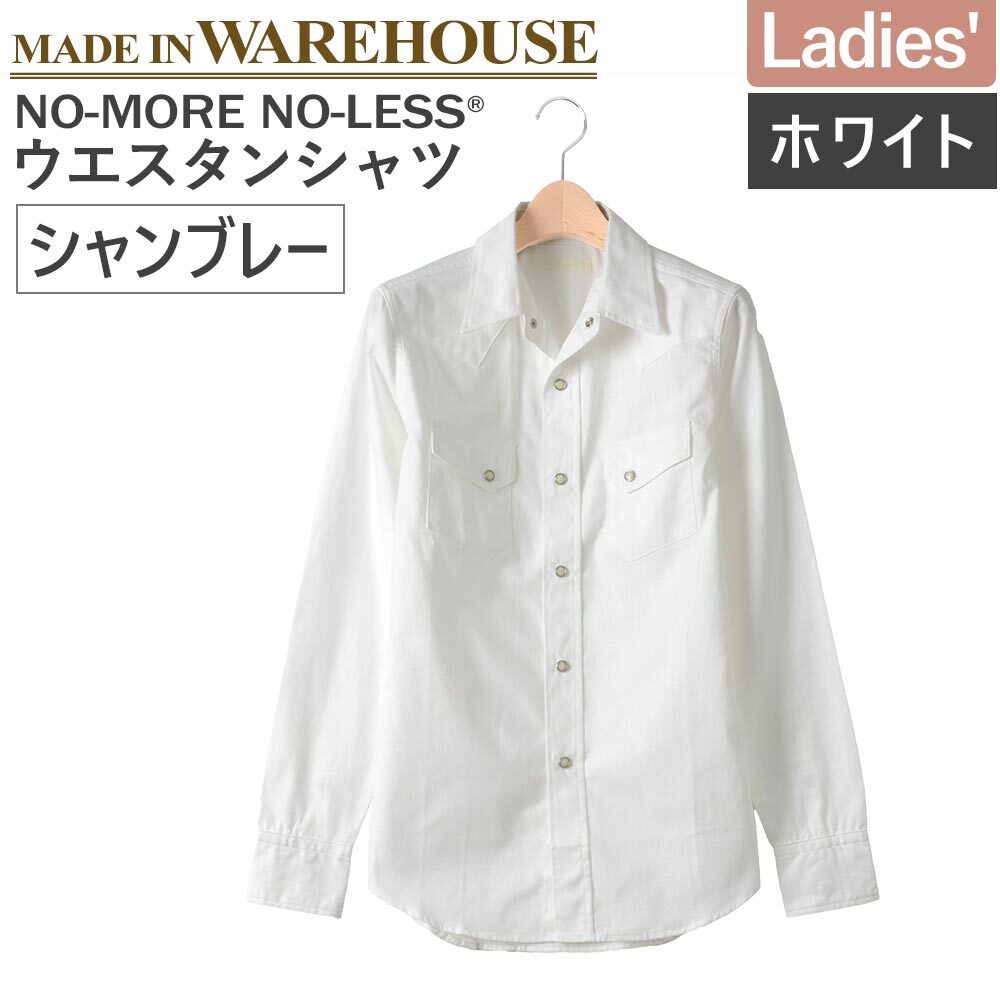 サイズ32 【新品未使用】ウエアハウス製造 ノーモアノーレス 通年 ウエスタンシャツ シャンブレー ホワイト NO-MORE NO-LESS jg9560拍卖