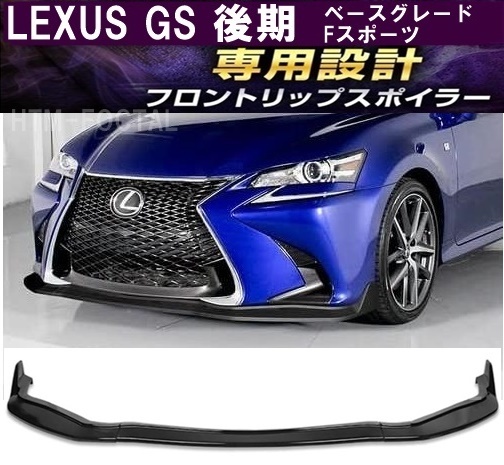 【送料無料】レクサス GS 後期用 Fスポーツ ベースグレード フロントリップスポイラー LEXUS GRL10 ARL GWL バンパー カナード スポイラー拍卖