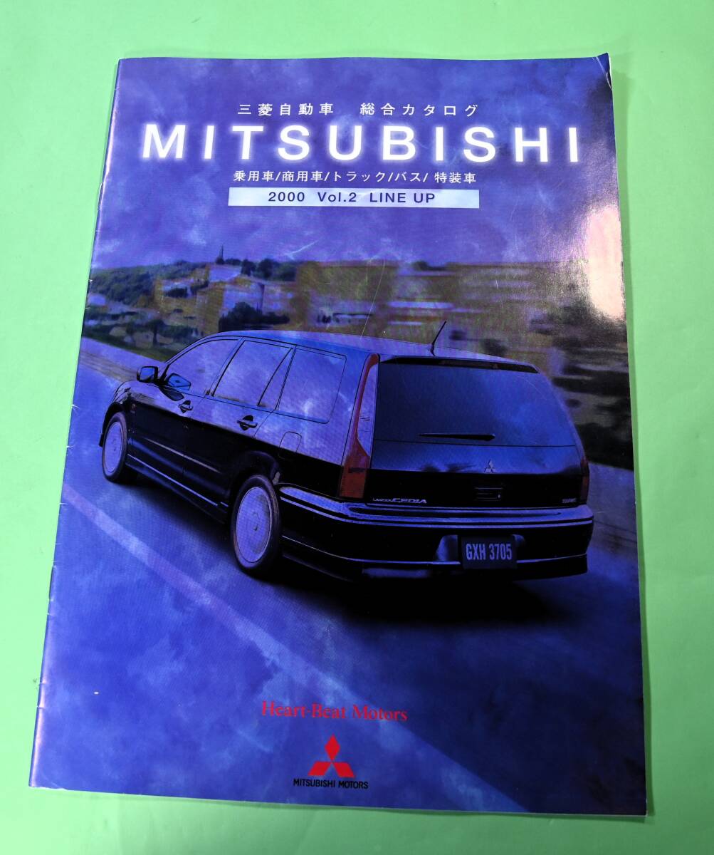 三菱自動車 総合カタログ 乗用車・商用車・トラック・バス・特装車 2000年 VOL.2拍卖