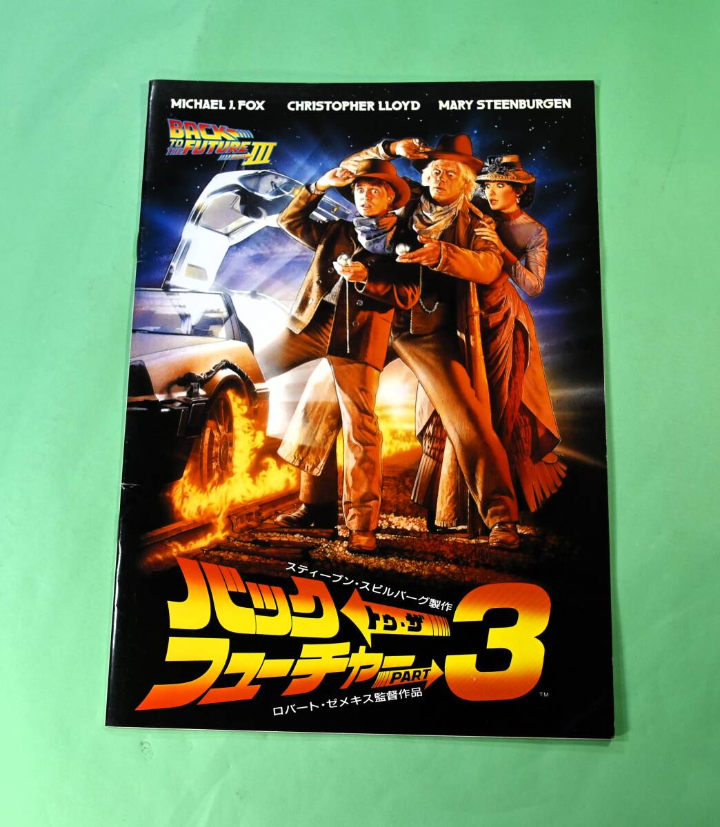 映画パンフレット バックツウ・ザフューチャー パート3 ロバート・ゼメキス監督作品拍卖
