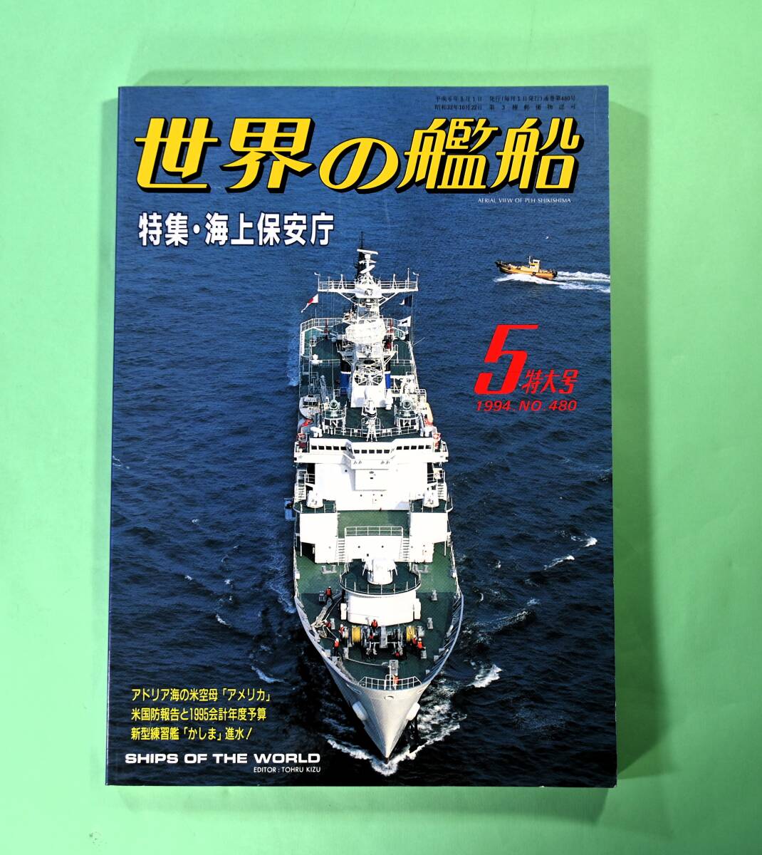 世界の艦船 特集:海上保安庁 1994.NO.480 5特大号拍卖