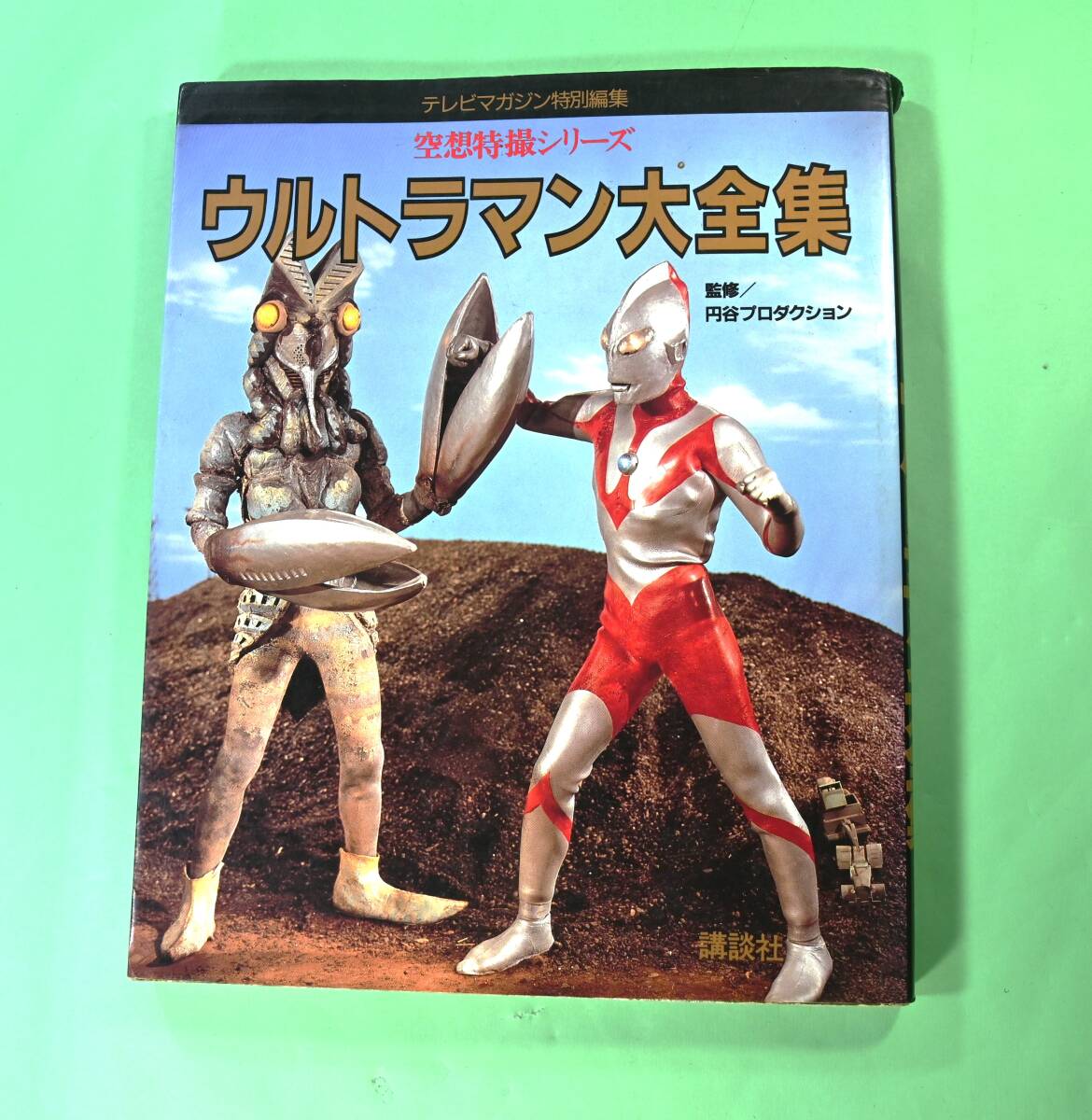 テレビマガジン特別編集 空想特撮シリーズ ウルトラマン大全集 監修:円谷プロダクション拍卖
