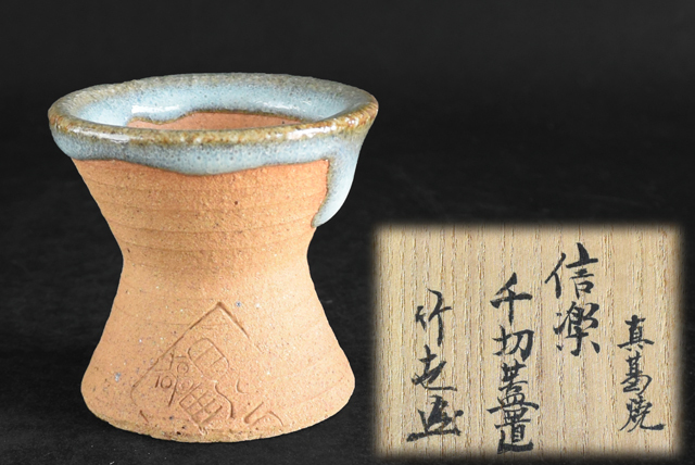 茶道具 眞葛作 「竹世」古賀健蔵 書付 信楽 千切 蓋置 裏千家 薮内流 眞葛香斎宮川香斎拍卖