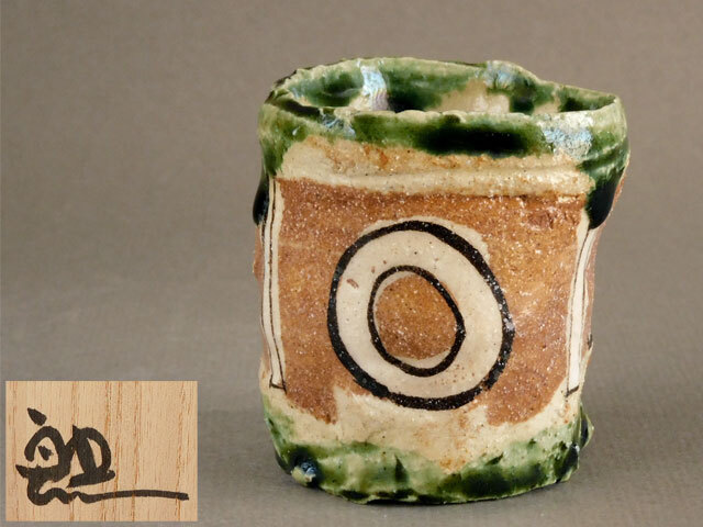 鈴木 五郎 織部 ぐいのみ ぐい呑 盃 拍卖