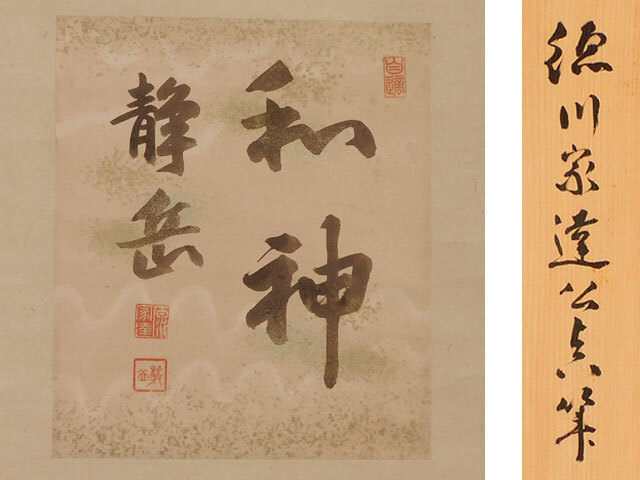 〈真作〉徳川宗家 第16代当主 徳川 家達 静岳 和神 軸拍卖