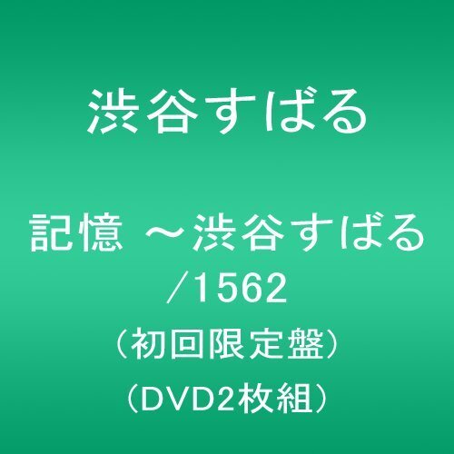 【中古】記憶 ~渋谷すばる/1562(初回限定盤)(DVD2枚組)拍卖