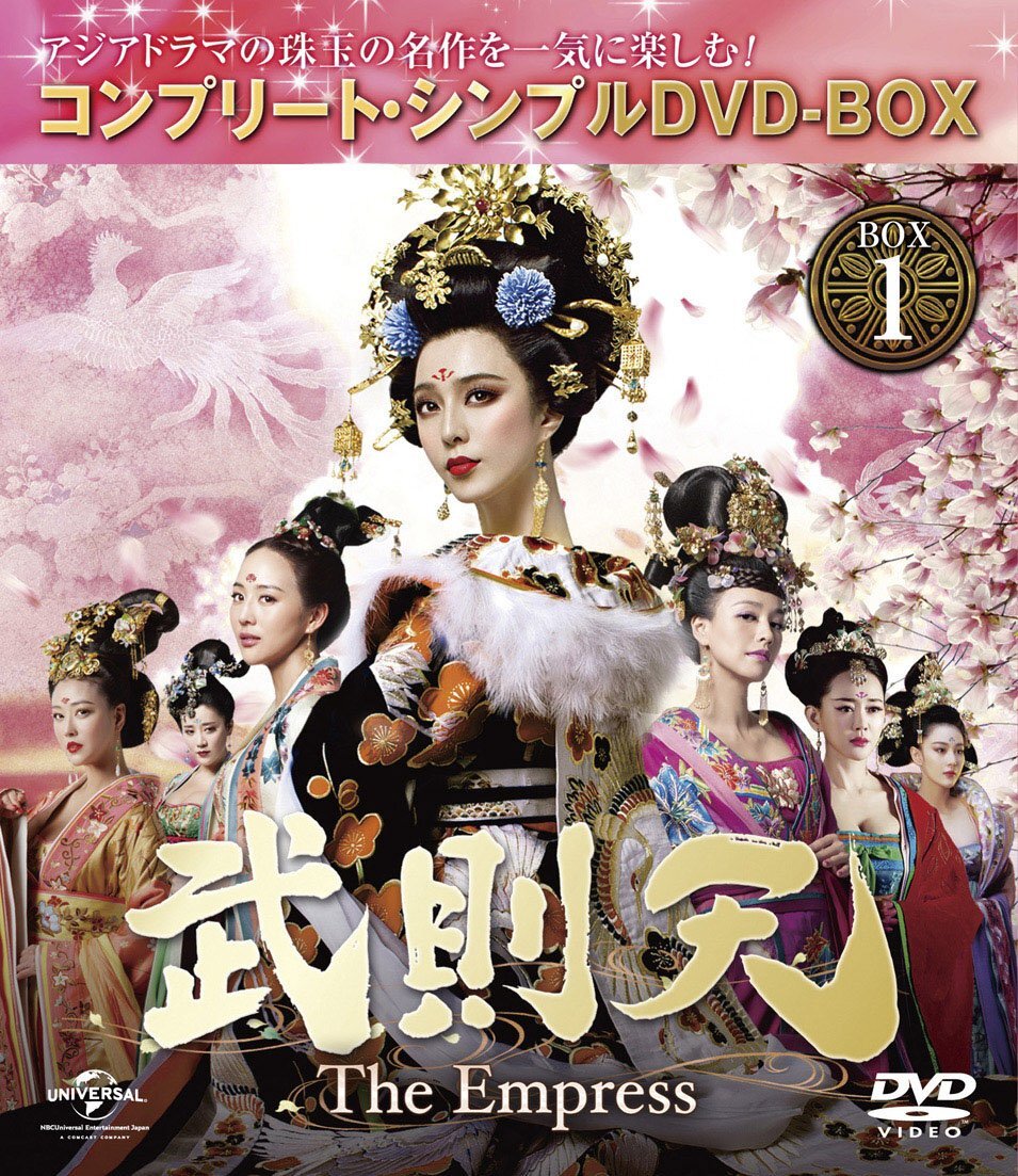 【中古】武則天 -The Empress- BOX1 (コンプリート・シンプルDVD-BOX5,000円シリーズ) (期間限定生産)拍卖