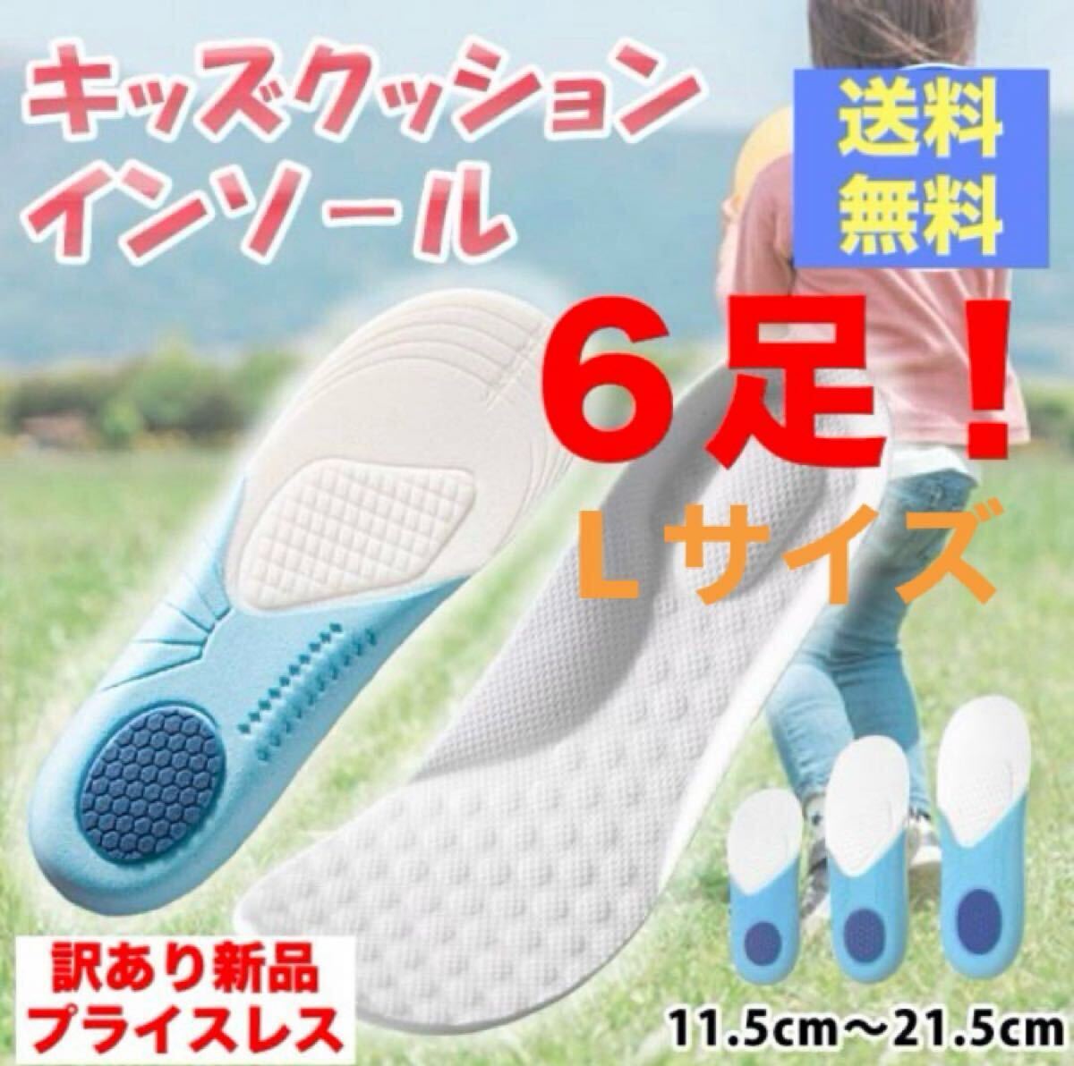 ワンコイン!6足!【クッション キッズ インソール★Lサイズ×6足】 セール 衝撃吸収 キッズ 子ども 子供靴 中敷き 土踏まず 訳あり新品拍卖