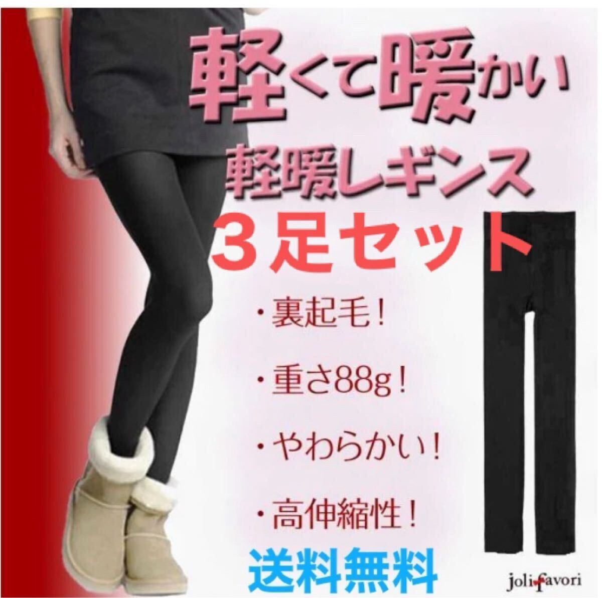 秋冬支度【裏起毛レギンス★3足セット】裏起毛 暖かい ふんわり 軽暖レギンス 軽い タイツ トレンカ 防寒 温活 まとめ売り お得 送料無料 拍卖