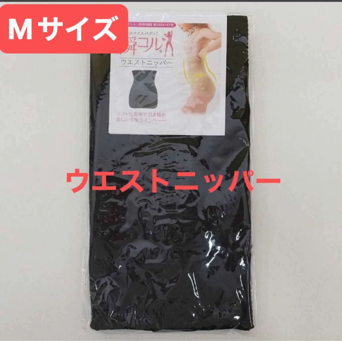 【ウエストニッパー★Mサイズ】ダイエット 補正下着 ボディシェイパー くびれ ボディシェイプ ぽっこり 冷え対策 お腹 骨盤 産後 新品 拍卖