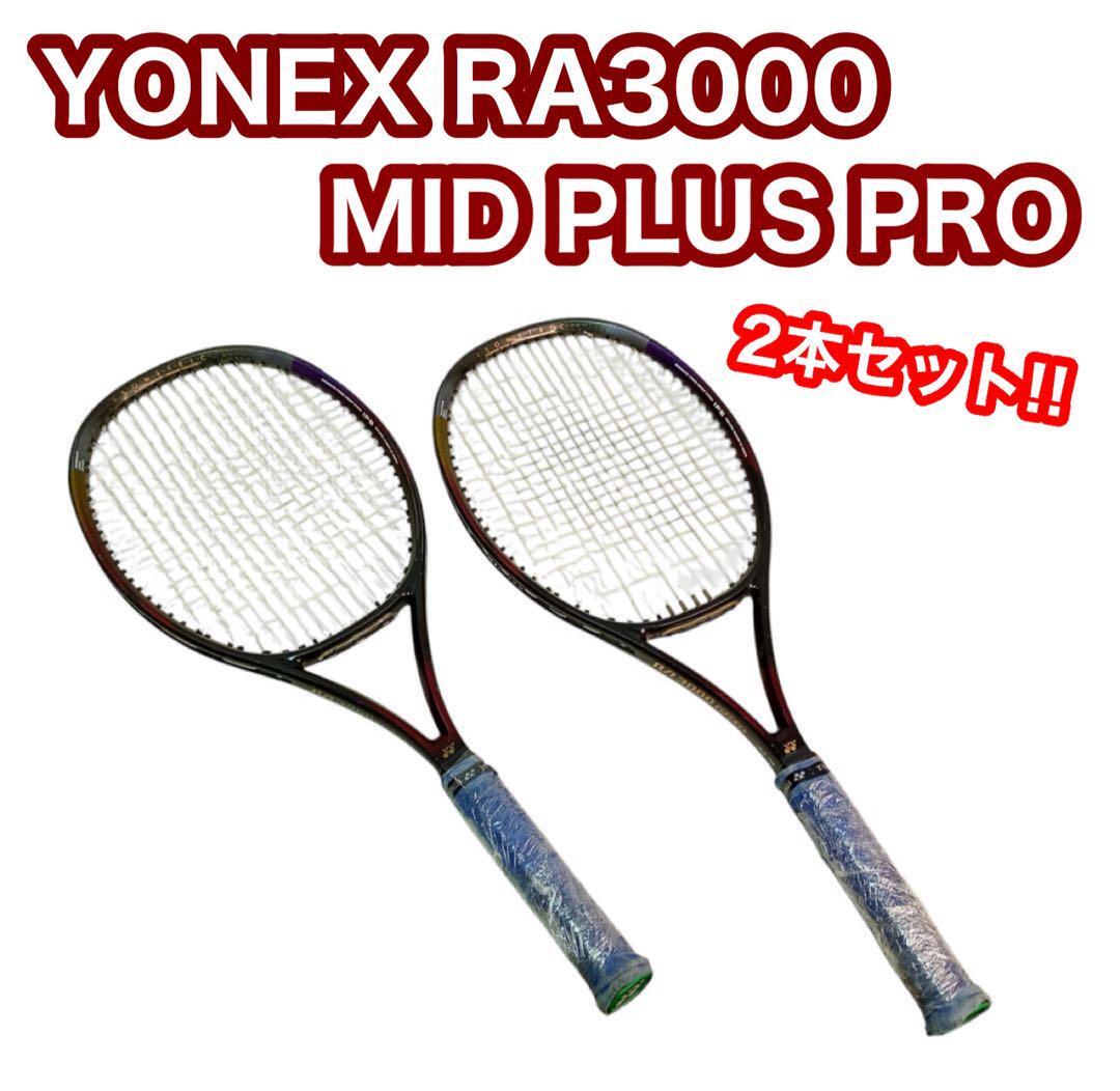 YONEX ヨネックス RA3000 ミッドプラス プロ 2本 硬式用 テニス ラケット拍卖