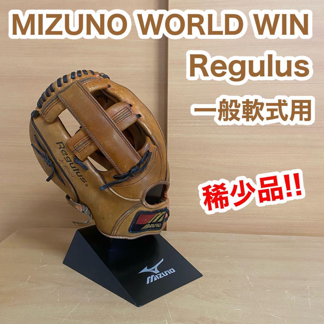 MIZUNO ミズノ ワールドウィン Regulus 一般 軟式用 野球 グローブ 日本製拍卖